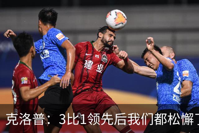 克洛普：3比1领先后我们都松懈了 对黄潜会很困难
