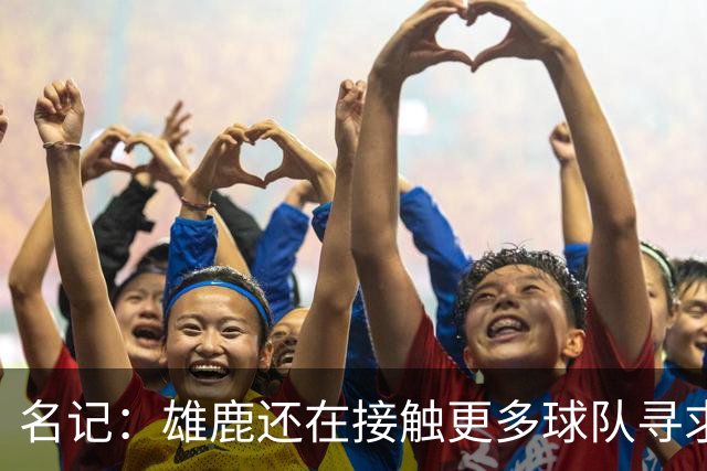 名记：雄鹿还在接触更多球队寻求更好报价 绿军&森林狼是潜在下家