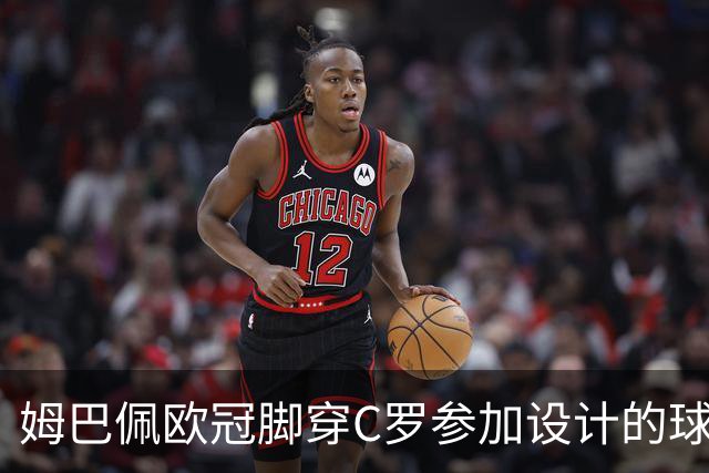 姆巴佩欧冠脚穿C罗参加设计的球鞋出战