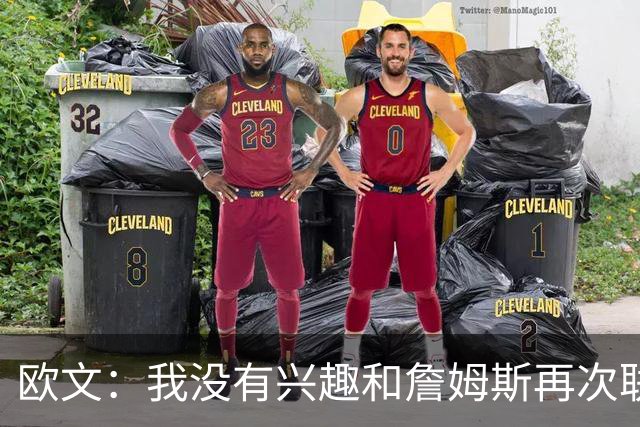 欧文：我没有兴趣和詹姆斯再次联手，全联盟只有两支球队能得到我