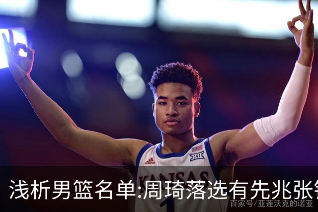 浅析男篮名单:周琦落选有先兆张镇麟无缘很意外，杨瀚森尚需观察