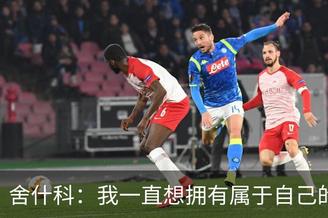 舍什科：我一直想拥有属于自己的纹身，开始后就再也停不下来了