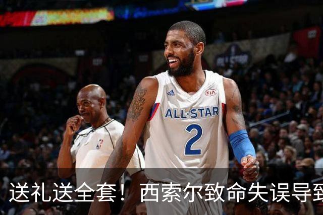 送礼送全套！西索尔致命失误导致南非丢球+染红离场